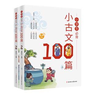 小学生小古文100篇 上下册 小学新编语文三年级四五年六年级必背100课一百篇100首阅读与训练文言文古文经典上册下册分级必读书籍