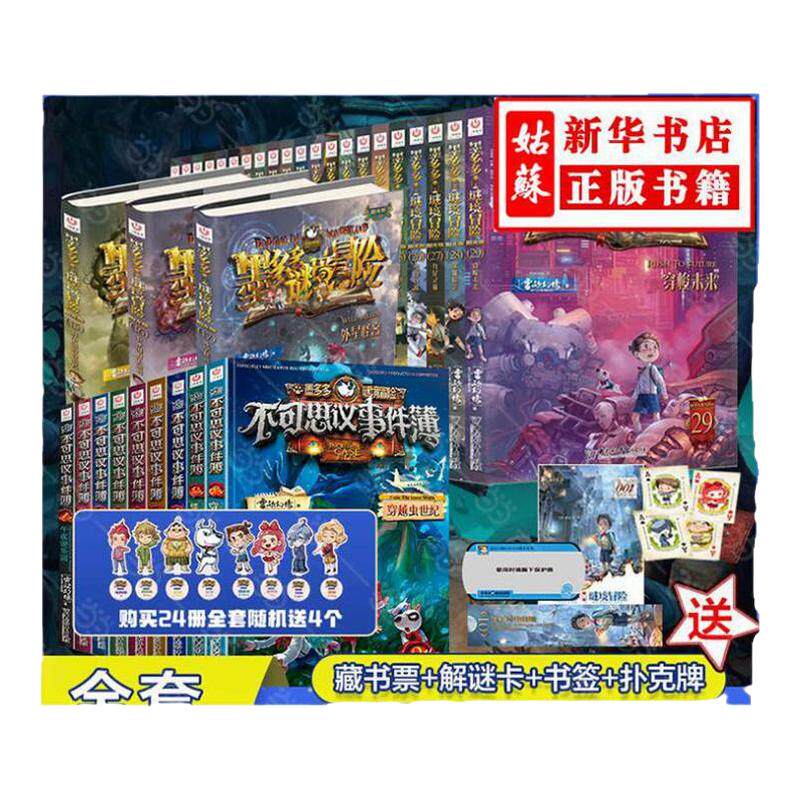 墨多多谜境冒险阳光版板全套之迷境秘境冒险探险系列书正版不可思议事件簿原版漫画文字31生死树下的窃语24末日浮空城旧版历险记23
