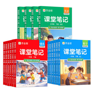 2026春作业帮课堂笔记新教材一二三四五六年级课堂笔记上下册语文数学英语人教北师大版预备小学全套教材随堂预习笔记同步教材
