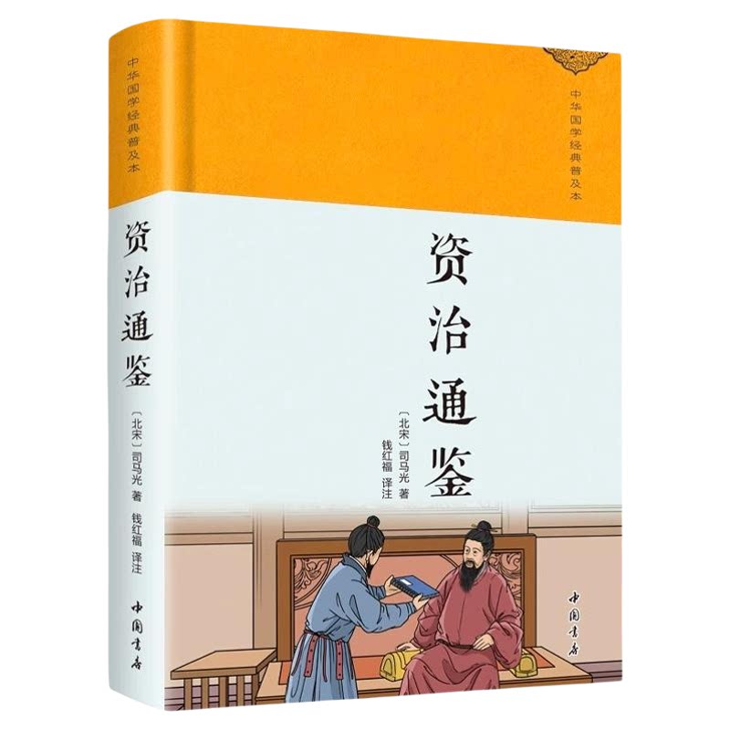 资治通鉴正版司马光原著文白对照精装珍藏版中华传统文化国学经典古典文学名著中国通史古代史历史类畅销书籍排行榜