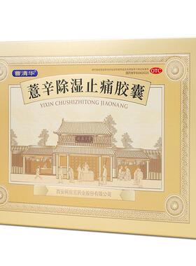 曹清华薏辛除湿止痛胶囊216粒风湿关节炎活血止痛专用药官方正品