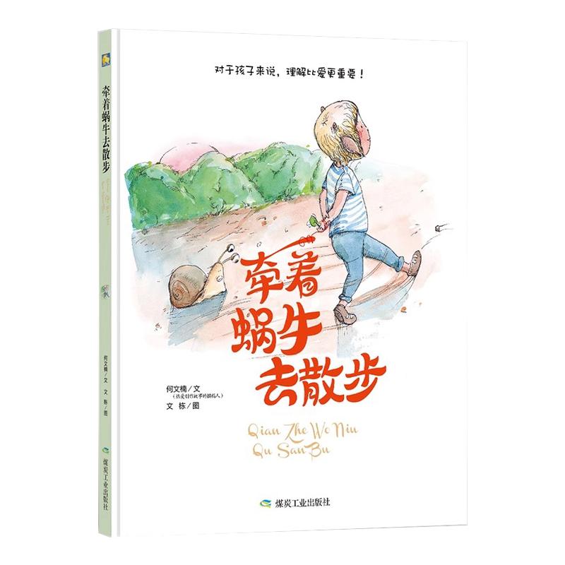 正版绘本A4绘本精装硬壳硬皮硬面绘本儿童精装绘本牵着蜗牛去散步（美绘版）幼儿园大班中班小班精装绘本理解比爱更重要儿童绘本