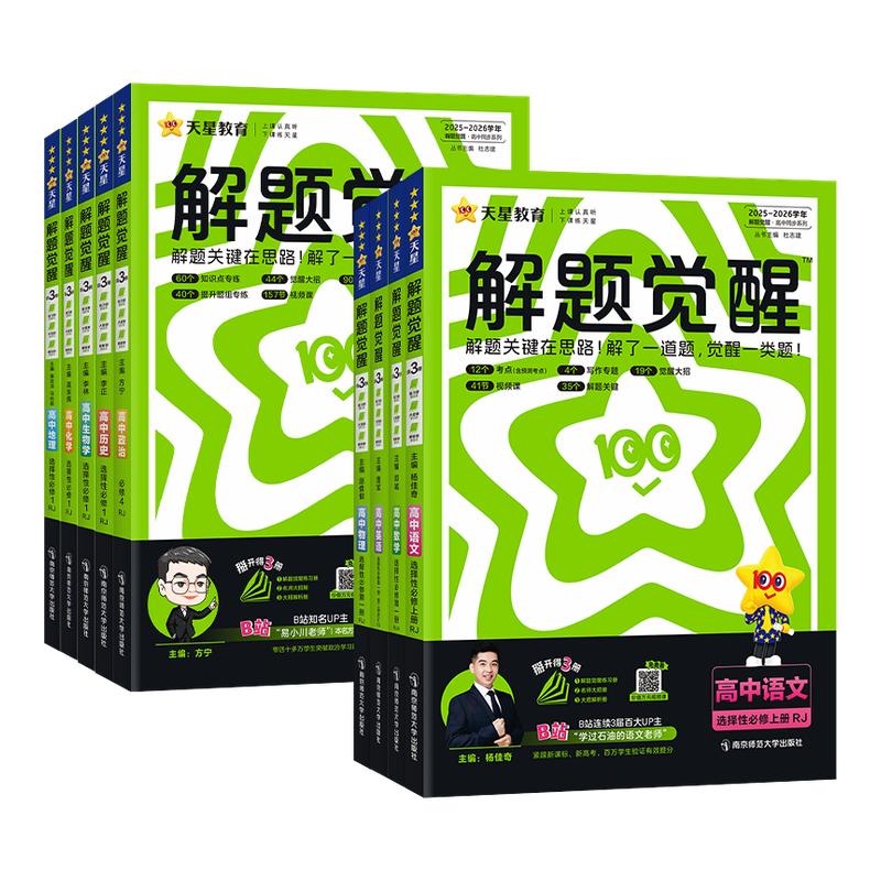 2026/2027高中解题觉醒数学物理化学生物高一必修二必修一语文英语政治历史地理高二选择性必修一二三选修同步练习册天星教辅