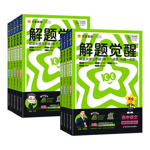2026/2027高中解题觉醒数学物理化学生物高一必修二必修一语文英语政治历史地理高二选择性必修一二三选修同步练习册天星教辅