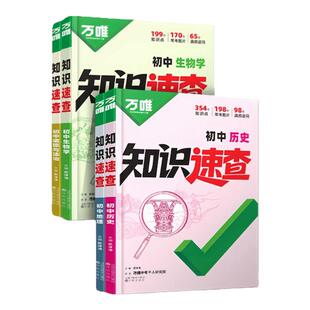 2026万唯中考知识速查初中小四门知识点快速定位速查必背清单人教版 保证 初一初二初三道法历史生物地理基础知识考点速记手册正版