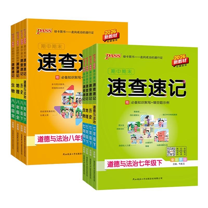 学霸期中期末速查速记七八上下册图片