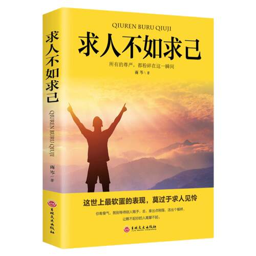 求人不如求己 不求人的智慧自强自立活出强大的自己自我价值提升自控力修养心灵青春文学小说自我实现成功励志畅销书排行榜