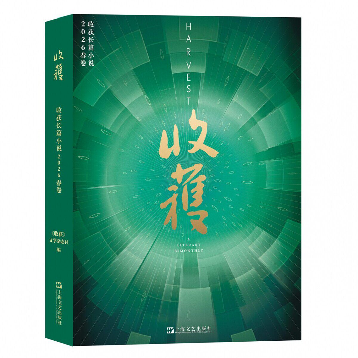 现货正版 收获长篇小说2026年春卷 冬卷秋卷夏卷春卷收获杂志2025 2024 2023年春夏秋冬季合集文学期刊中长篇小说上海文艺出版社