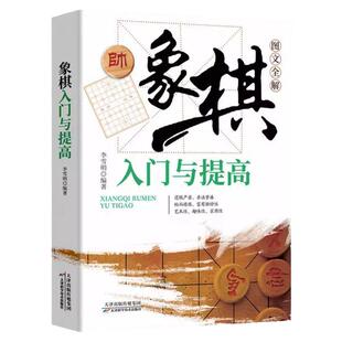 象棋入门与提高 棋谱实战技巧速战残局技巧破解战术大新手初学者学象棋基础教程书籍象棋实战指南畅销书象棋布局速战残局攻杀技巧