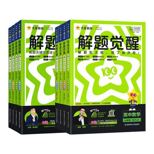 2026新版天星高中解题觉醒高一高二数学物理化学生物必修1二2三人教版语文英语政治历史地理上下册高中必刷题新教材选择性教辅资料