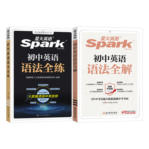 星火英语语法初中全解全练