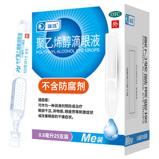 瑞珠滴眼液25支人工泪液缓解视疲劳眼干痒保护视力模糊护眼眼药水