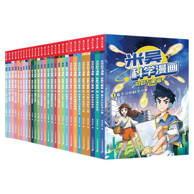 米吴科学漫画第九辑奇妙万象篇新书全套36册儿童启蒙百科绘本科普百科6-12岁小学生必读课外书一年级初中物化生地学科知识科普