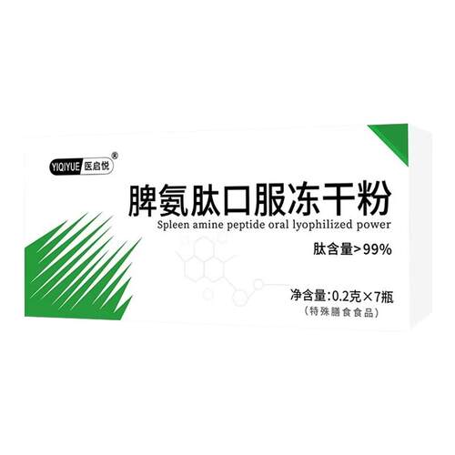 脾安氨猪脾肽冻干粉猪脾口服液冻干粉旗舰店正品yk