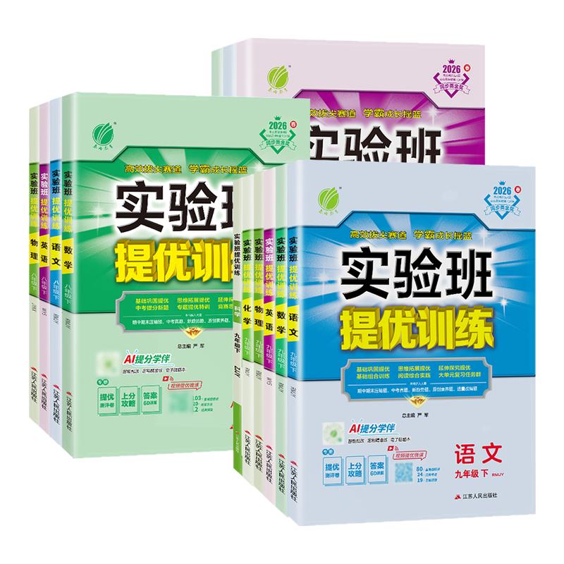 【团购优惠】2026秋初中实验班提优训练七年级八九年级上下册语文英语人教版外研苏教数学科学浙教版物理化学历史政治初一二三同步