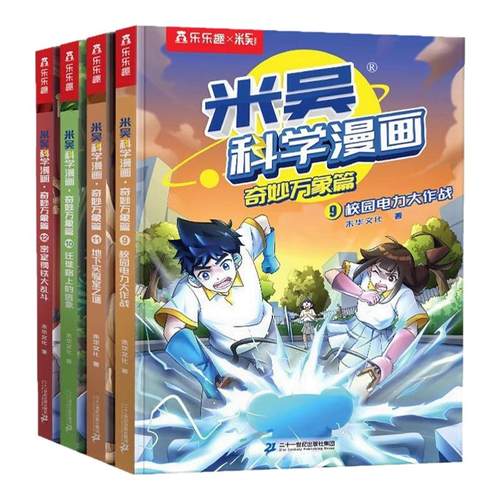 【米吴科学漫画第三辑】1-24册全套一二三四五六辑全套24册6-12岁小学课外阅读科普漫画书1-20-21-24册全正版奇妙万象篇这不科学啊