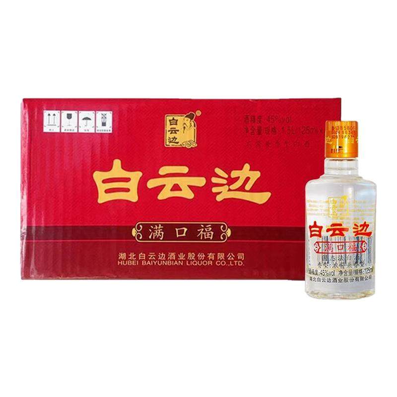 白云边满口福小酒 浓酱兼香型国产粮食白酒45度125ml粮食小酒整箱