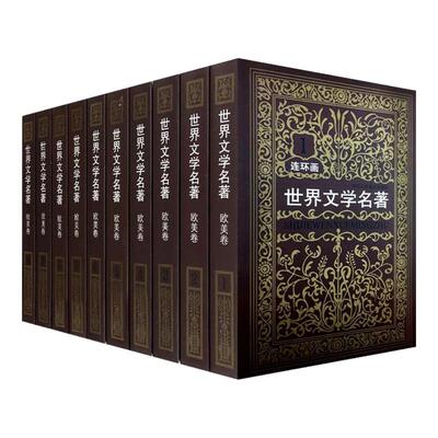 世界文学名著连环画欧美卷全15册