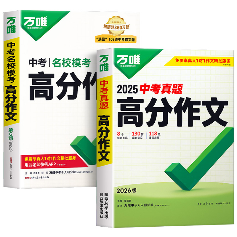 百亿补贴：2026新版万唯中考满分作文2025年人教版初中真题作文素材初一初二初三语文写作模板七八九年级名校优秀高分范文精选万维官方旗舰店 31.8元