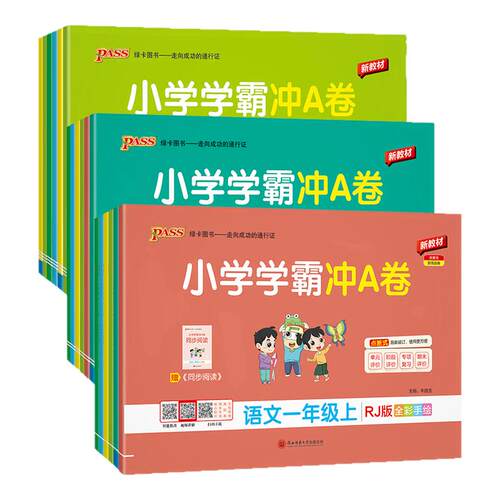 小学学霸冲A卷1-6年级上下册任选