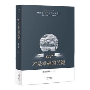 心才是幸福 收錄了濟群法師關于為人處事及修身 開啟內心寧靜祥和 力量 隨筆演講合集 開示 濟群法師 智慧人生書系 關鍵 養性