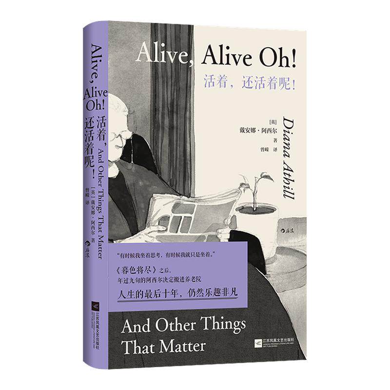 官方正版 活着还活着呢 戴安娜&middot;阿西尔系列暮色将尽续篇 98岁老人的人生报告 暮色将尽/未经删节/长书当诉小说江苏凤凰文艺出版社