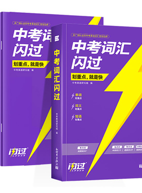 2026巨微中考词汇闪过初中英语词汇单词大全3500单词书中考英语词汇手册速刷单词口袋书中考语法闪过阅读闪过初三总复习资料配音频