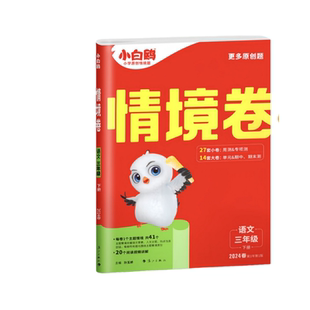 2026版万唯小白鸥小学情境卷一二三四五六年级上册下册语文数学英语人教版单元卷一课一练课本教材同步训练习册原创情景题课课练