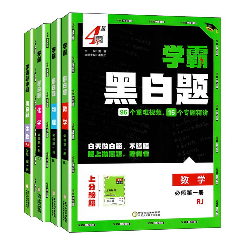 学霸黑白题必修第一册人教版