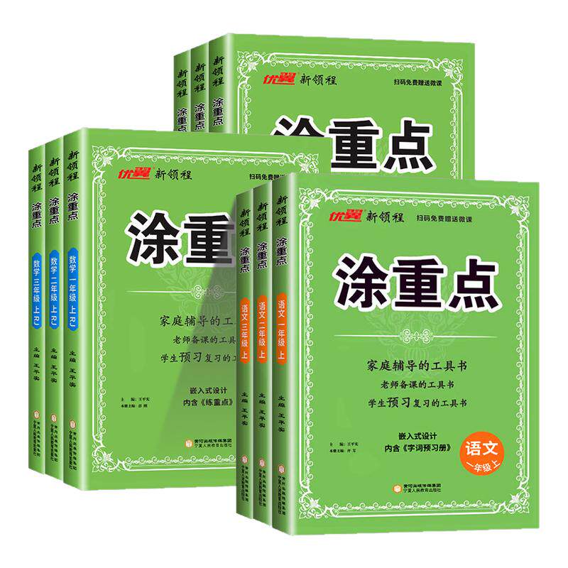 新版新领程涂重点语文一年级