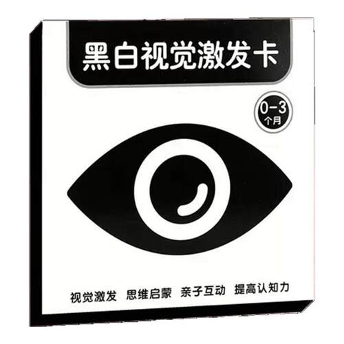 黑白卡片婴儿早教色卡新生儿视觉激发训练玩具追视卡片0-3个月3岁