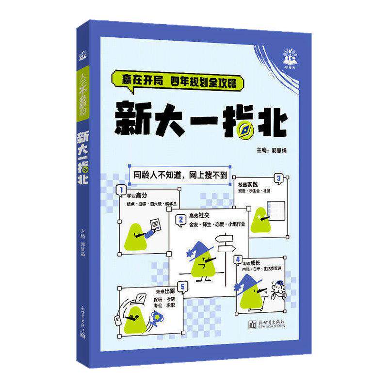 大一新生！新大一指北大学不必刷题大学大一二三四 大学入学指南 大学专业课程学习方法讲解导引大一入学准备大学生涯规划大一新生 - 实物图