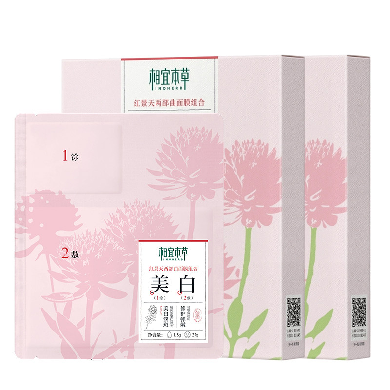 相宜本草红景天面膜美白紧致两部曲淡斑亮肤减黄气官方旗舰店正品