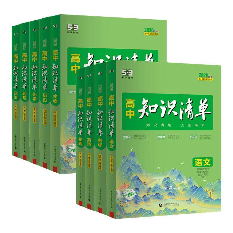 2026版知识清单高中53五三数学语文化学物理英语生物政治历史地理知识点大全知识点总结新教材高一高二高三高考复习资料教辅工具书 - 百亿补贴品牌优选出品