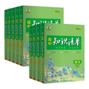 2026版知识清单高中53五三数学语文化学物理英语生物政治历史地理知识点大全知识点总结新教材高一高二高三高考复习资料教辅工具书