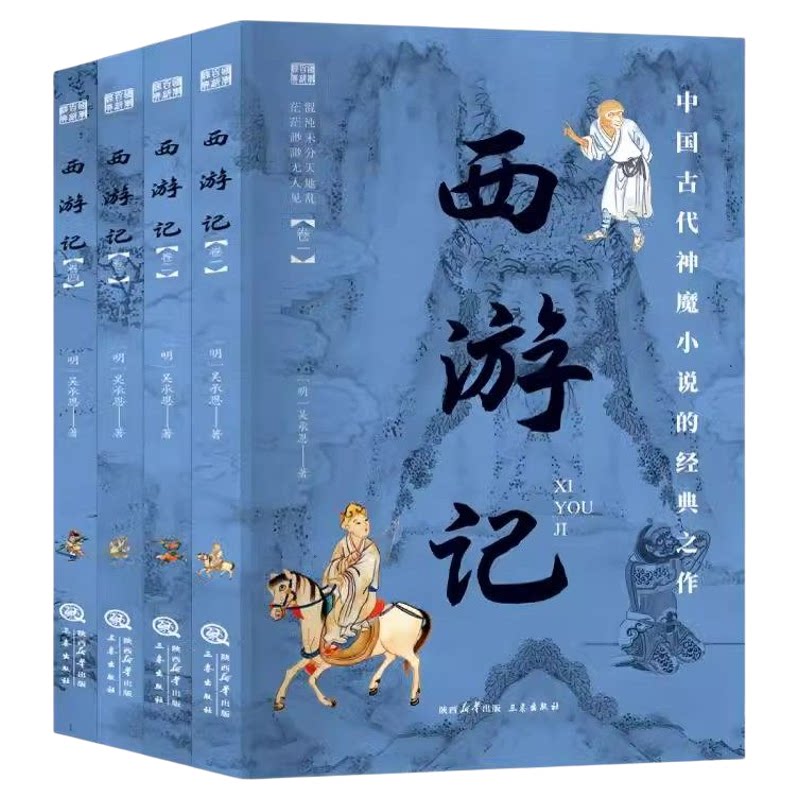 西游记全套4册正版吴承恩原著国学百部经典中国古代神魔小说经典之作 世界名著小说初高中生青少年版中国古典文学名著畅销书排行榜
