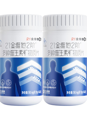 21金维他2阶男士多种复合维生素矿物质片成人多维b族维c维e正品vc
