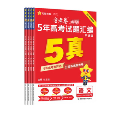 天星金考卷高考五年真题套卷