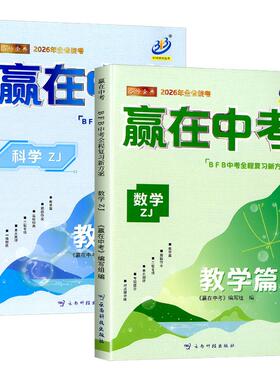 BFB 赢在中考 数学科学 教学篇浙江专版初三九年级总复习资料教材详解提分必刷题真题模拟分类冲刺测试卷训练