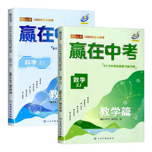 BFB 赢在中考 数学科学 教学篇浙江专版初三九年级总复习资料教材详解提分必刷题真题模拟分类冲刺测试卷训练
