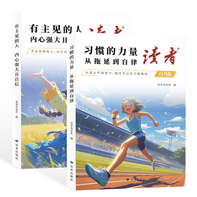 读者励志白马篇全2册习惯的力量