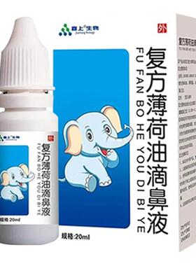 复方薄荷油滴鼻液儿童鼻子干燥官方旗舰店滋润保湿薄荷通鼻喷剂SY