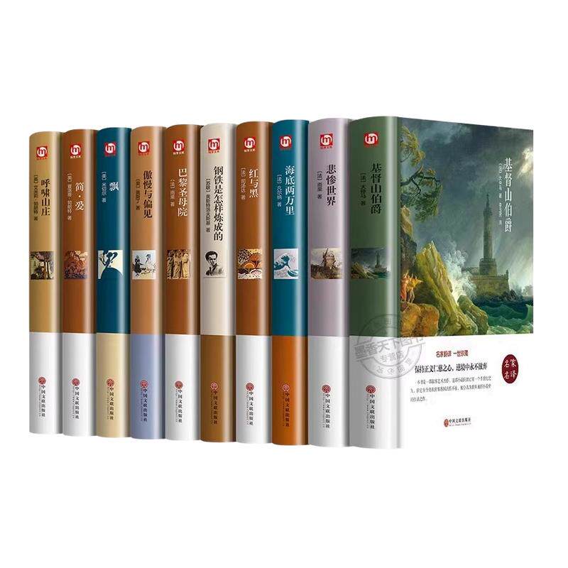 世界十大名著全套10册 简爱书籍 巴黎圣母院 基督山伯爵 悲惨世界书 飘 傲慢与偏见正版原著文学经典小说必读中学生初中生课外阅读
