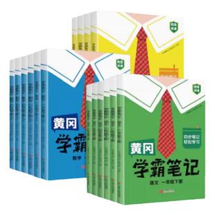 北师版 苏教版 同步教材全解读随堂笔记 黄冈学霸笔记小学课堂笔记一年级二年级四年级五六三年级下册上册语文数学英语人教版 2025新版