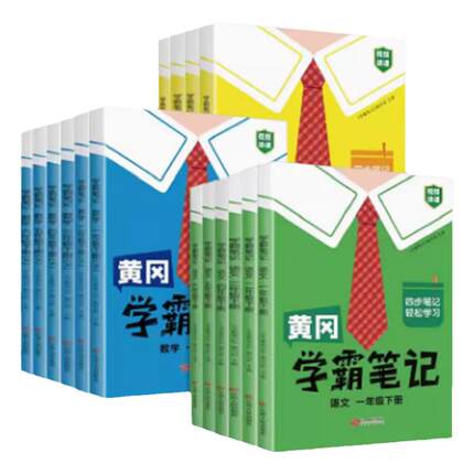 2026秋黄冈学霸笔记小学课堂笔记学霸笔记一二三年级四年级五年级六年级下册上册语文数学英语人教版北师版苏教版同步教材全解读