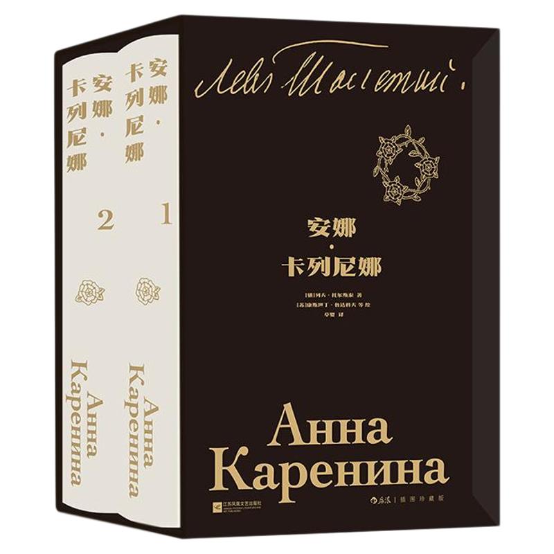 安娜·卡列尼娜（插图珍藏版）