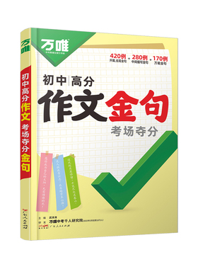 2026爆款万唯中考初中满分作文金句七八九年级800例作文高分突破必备素材人民时评摘抄初一初二初三优秀写作模板万维教育官方店
