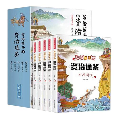 【湖北新华正版】写给孩子的资治通鉴全5册彩图注音版6-9岁小学生一二三年级课外阅读书 儿童历史故事书籍文化知识读史启示录