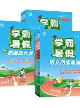 【团购优惠】2026暑假新学霸暑假衔接作业一升二升三升四五六语文暑假阅读集训数学思维大通关人教版苏教北师大计算题专项天天练的