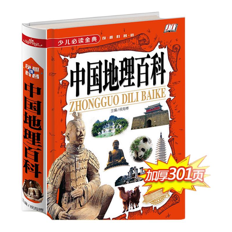 中国地理百科全书 小学生课外阅读书籍必读科普读物故事书儿童科普书籍8-10-12岁儿童地理知识百科地图透过地理看历史少年中国地理